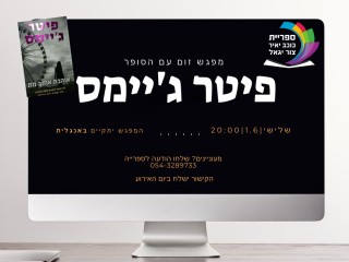 מפגש זום בשפה האנגלית עם הסופר פיטר ג'יימס