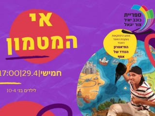 אי המטמון - הצגת ילדים
