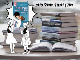 מורן ותמר ממליצות: ההיפותזה של אהבה