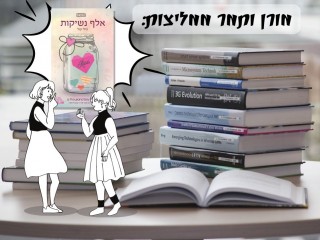 מורן ותמר ממליצות: אלף נשיקות