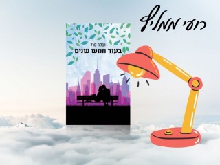 רועי ממליץ: בעוד חמש שנים