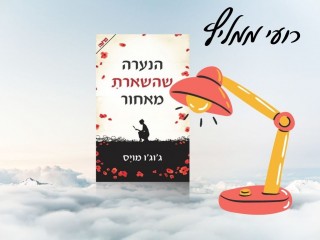 רועי ממליץ: הנערה שהשארת מאחור