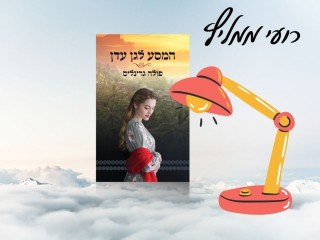 רועי ממליץ: המסע לגן עדן