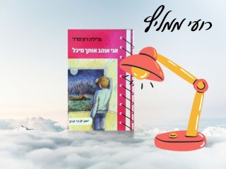 רועי ממליץ: אני אוהב אותך מיכל