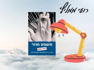 רועי ממליץ: משפט חוזר