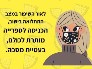הישארו בריאים!