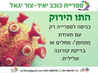 עדכון קורונה