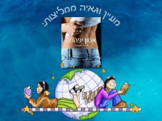 מעיין וגאיה ממליצות: אסון יפהפה