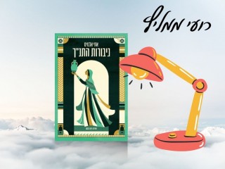 רועי ממליץ: גיבורות התנ"ך