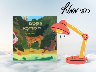 רועי ממליץ: הקסם של מדיבא: סיפורי הילדים האהובים של נלסון מנדלה