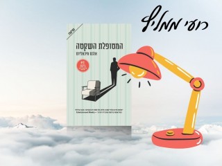 רועי ממליץ: המטופלת השקטה