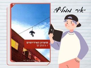 יאיר ממליץ: מועדון האידיוטים