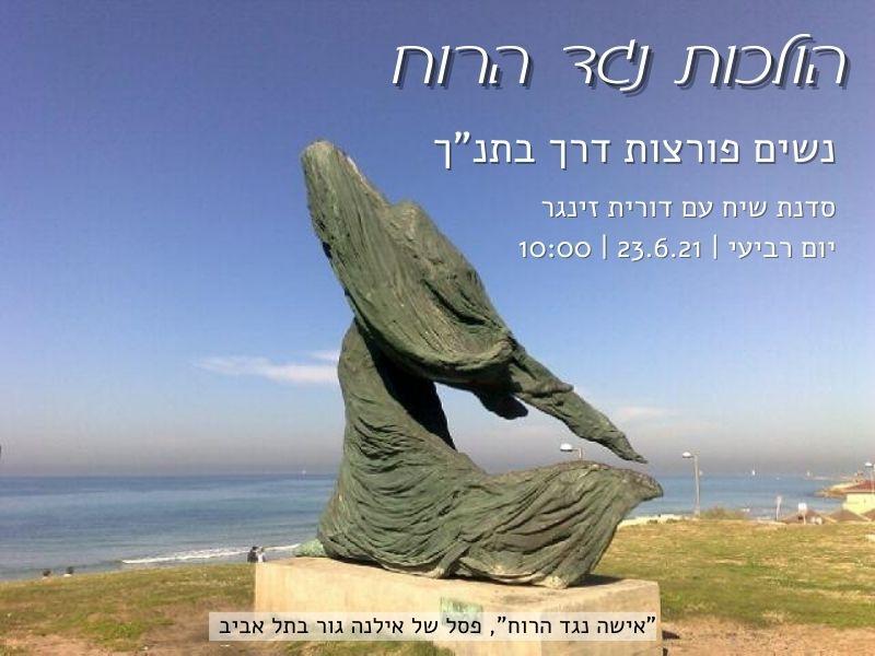 הולכות נגד הרוח